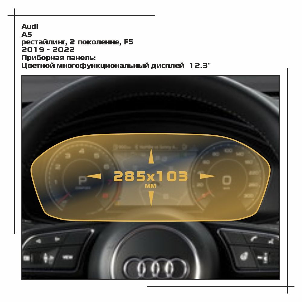 

Пленка ES для A5 - Приборная панель - матовая - MP-AU-A5-04, Белый, Audi