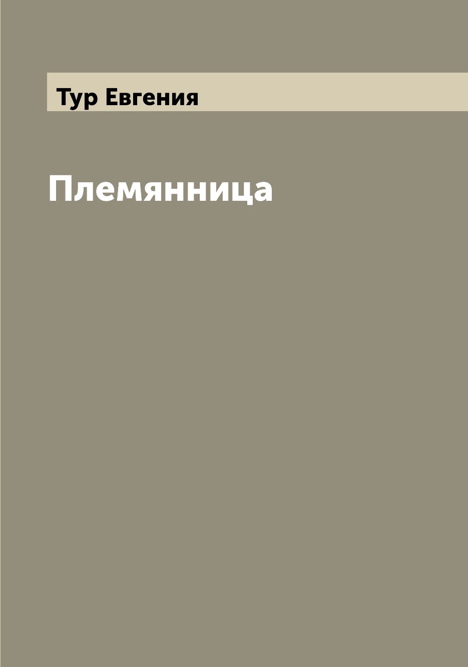 

Книга Племянница