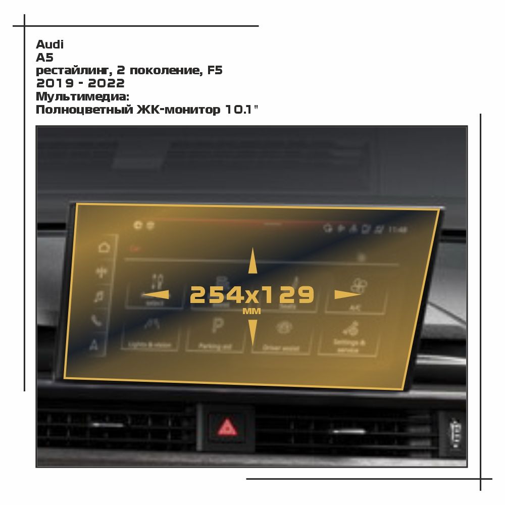 

Пленка ES для A5 - Мультимедиа - матовая - MP-AU-A5-03, Белый, Audi