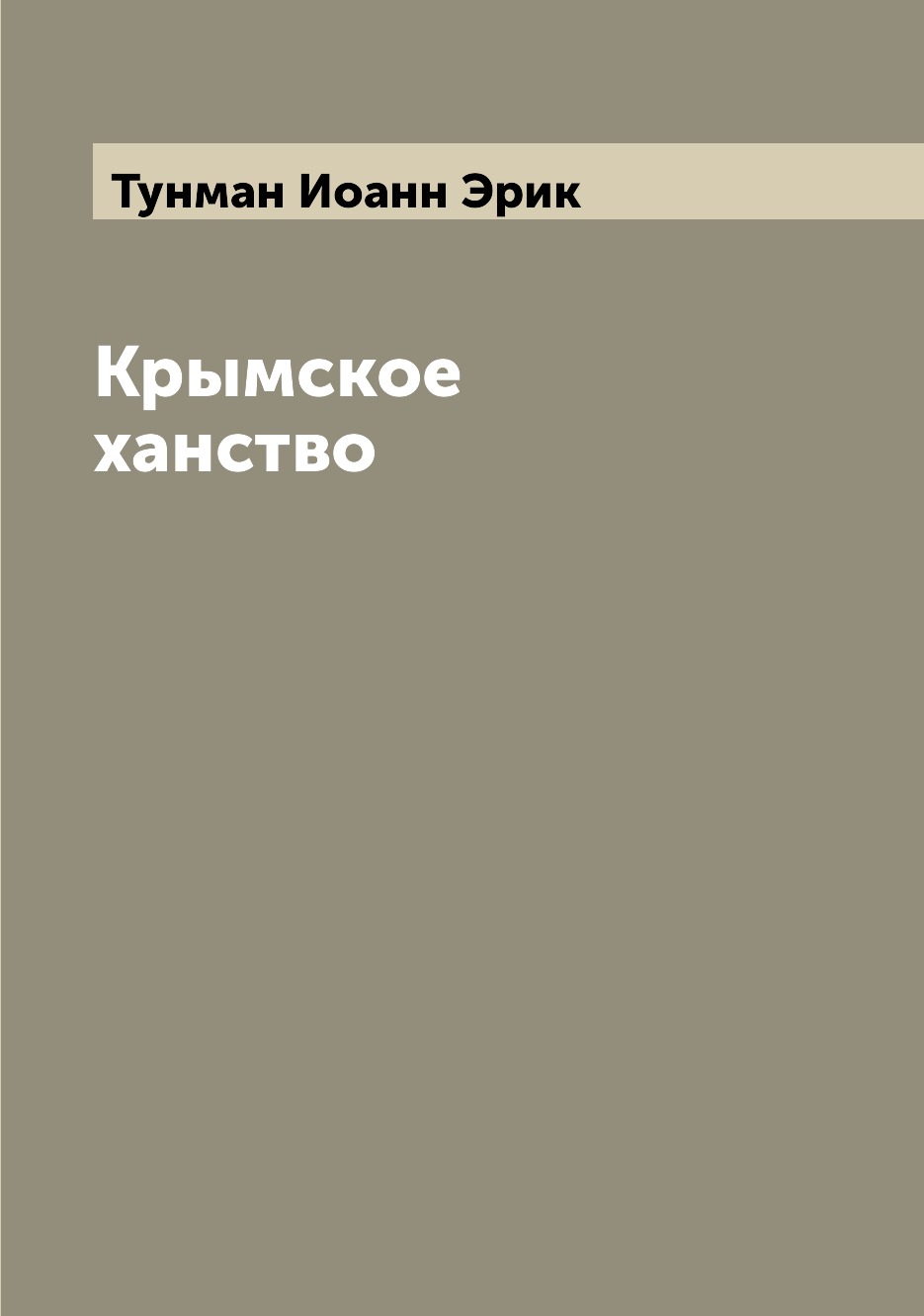 

Крымское ханство