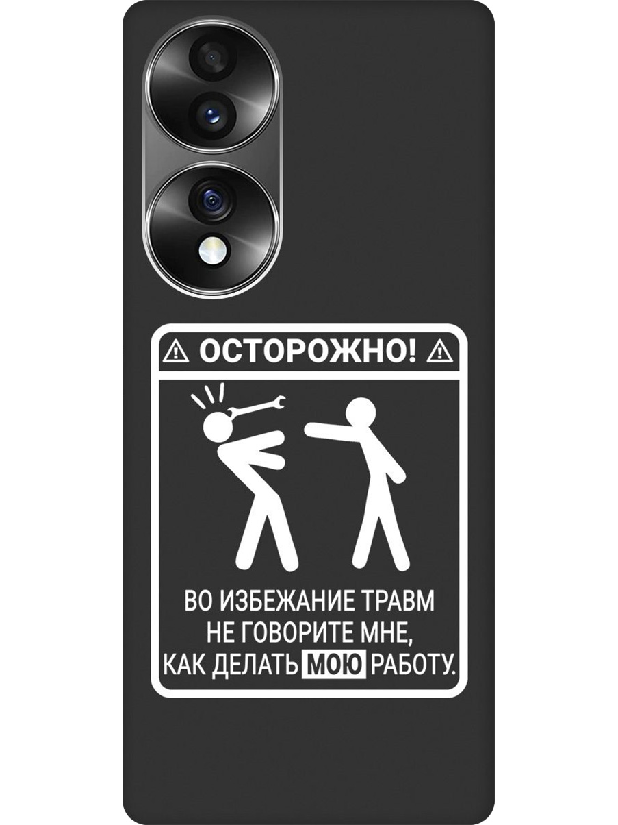 

Силиконовый чехол на Honor 70 с принтом "Осторожно!" матовый черный, Черный;белый, 740189261