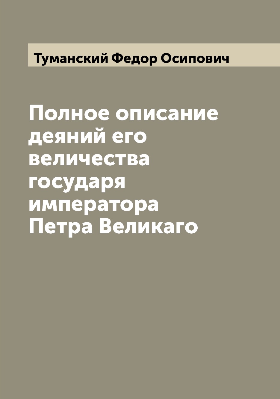 

Полное описание деяний его величества государя императора Петра Великаго