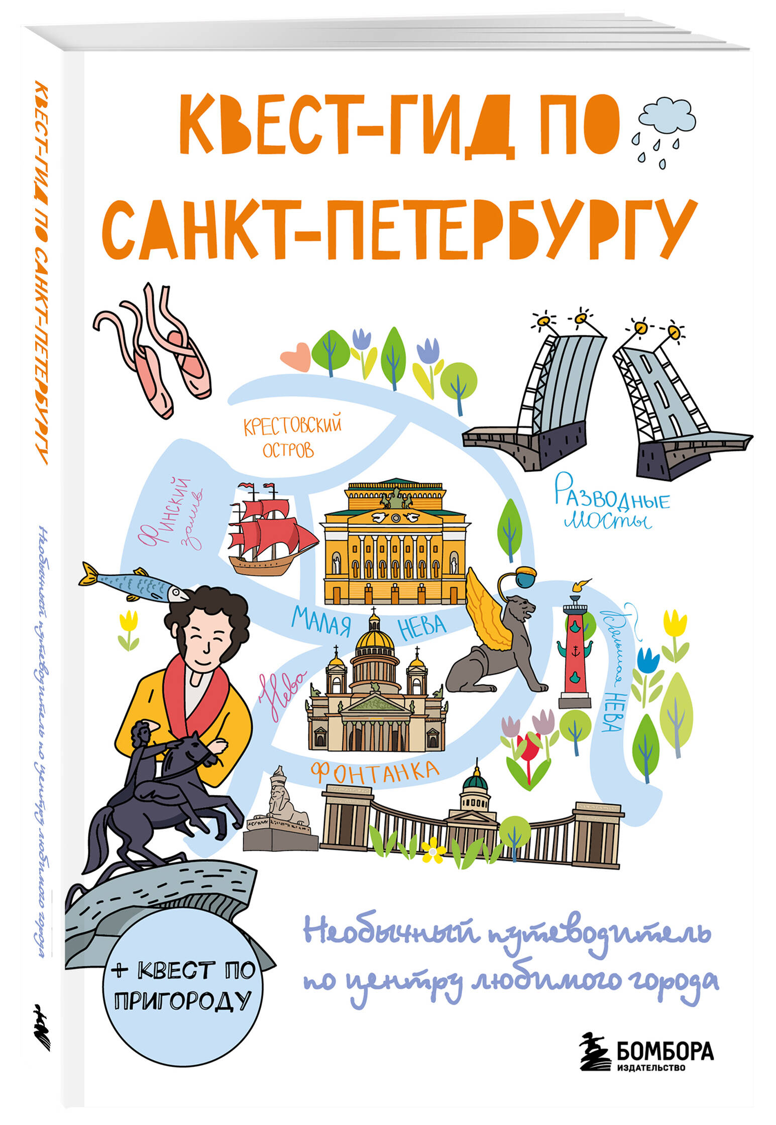 

Квест-гид по Санкт-Петербургу. Необычный путеводитель по центру любимого города