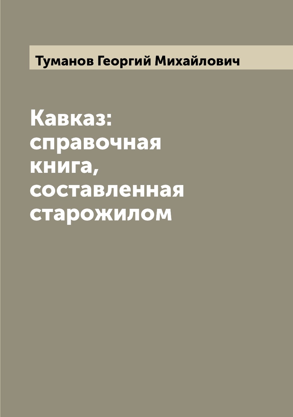 

Книга Кавказ: справочная книга, составленная старожилом