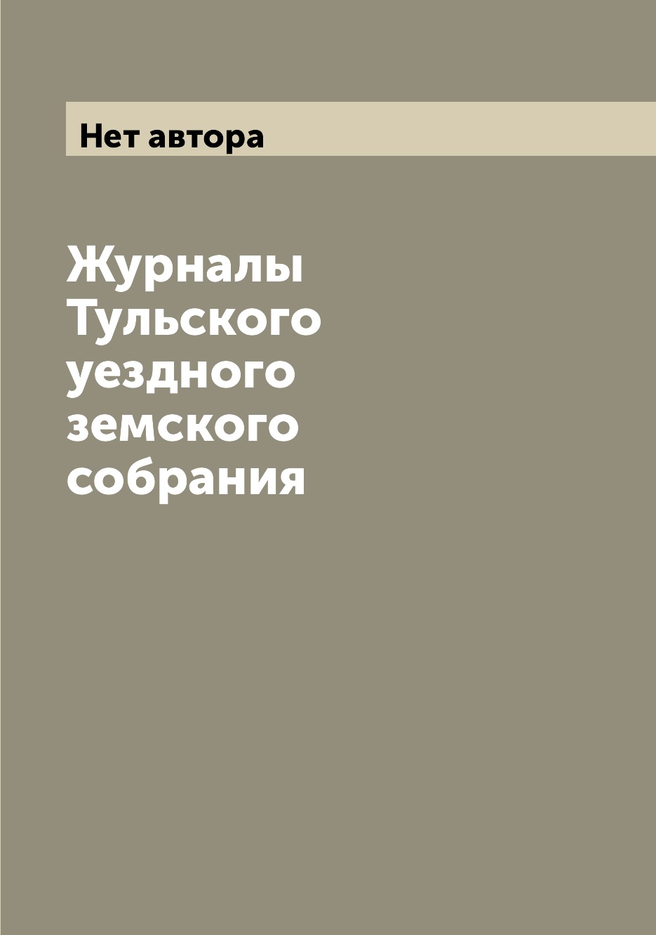 

Журналы Тульского уездного земского собрания