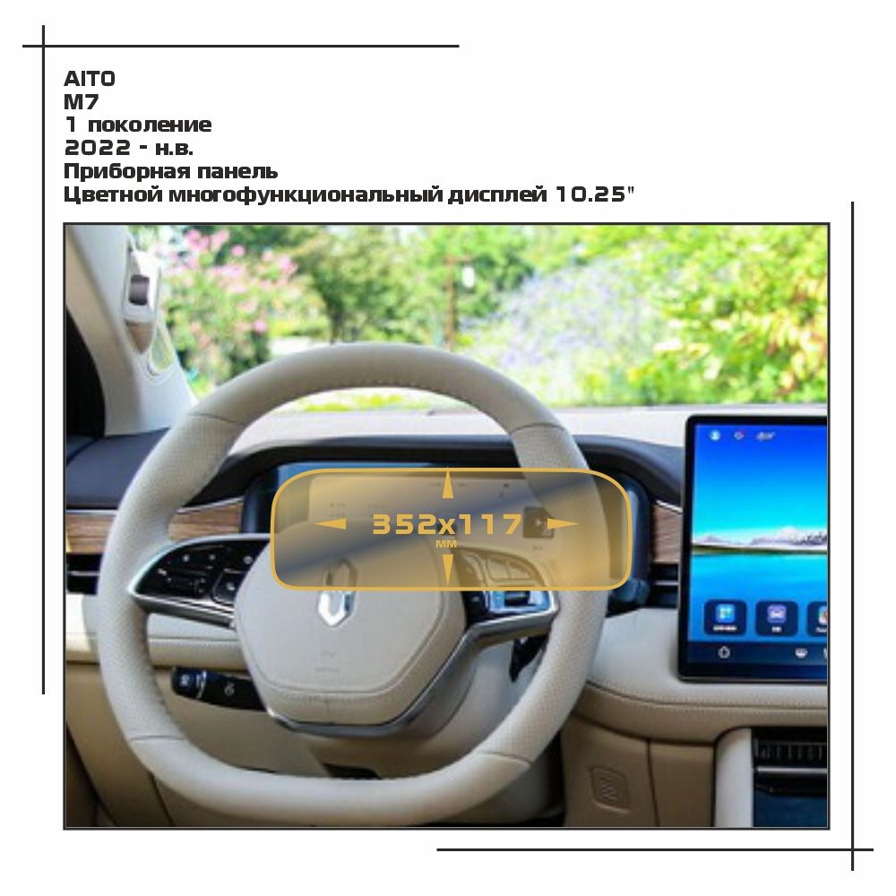 

Пленка ES для M7 - Приборная панель - матовая - MP-AI-M7-01, Прозрачный, AITO