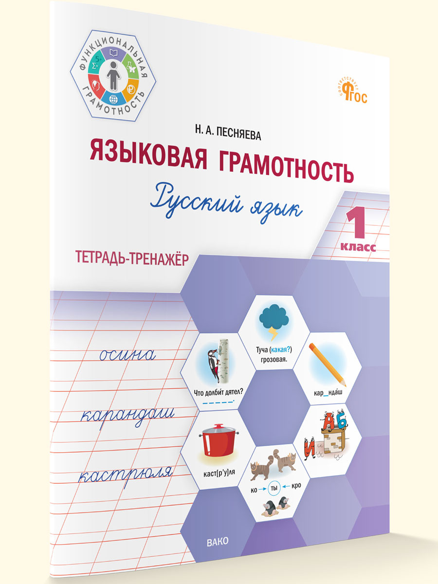 

Языковая грамотность 1 класс Русский язык тетрадь-тренажёр, Функциональная Грамотность