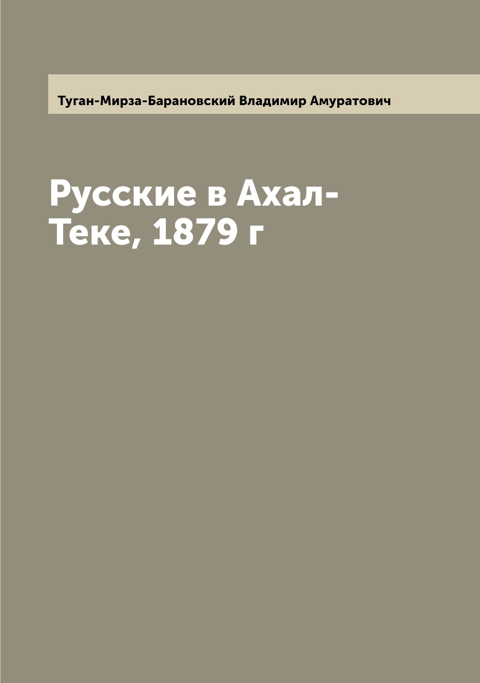 

Русские в Ахал-Теке, 1879 г