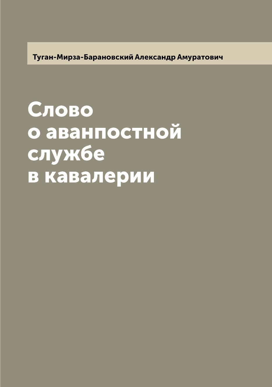 

Книга Слово о аванпостной службе в кавалерии