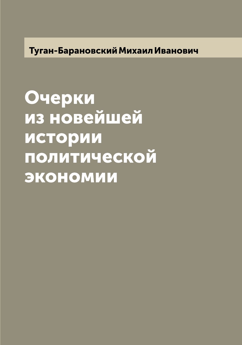 

Очерки из новейшей истории политической экономии