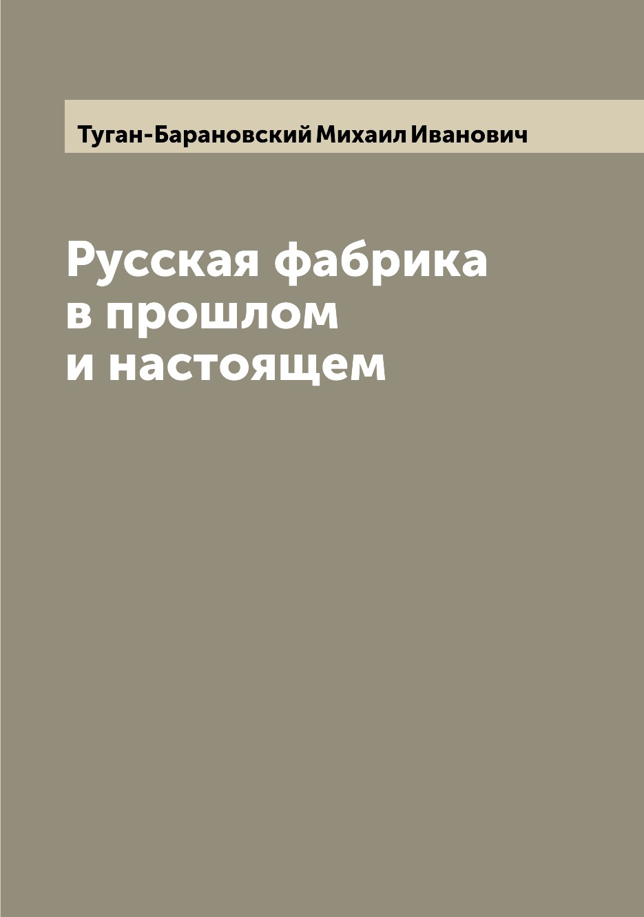 

Русская фабрика в прошлом и настоящем