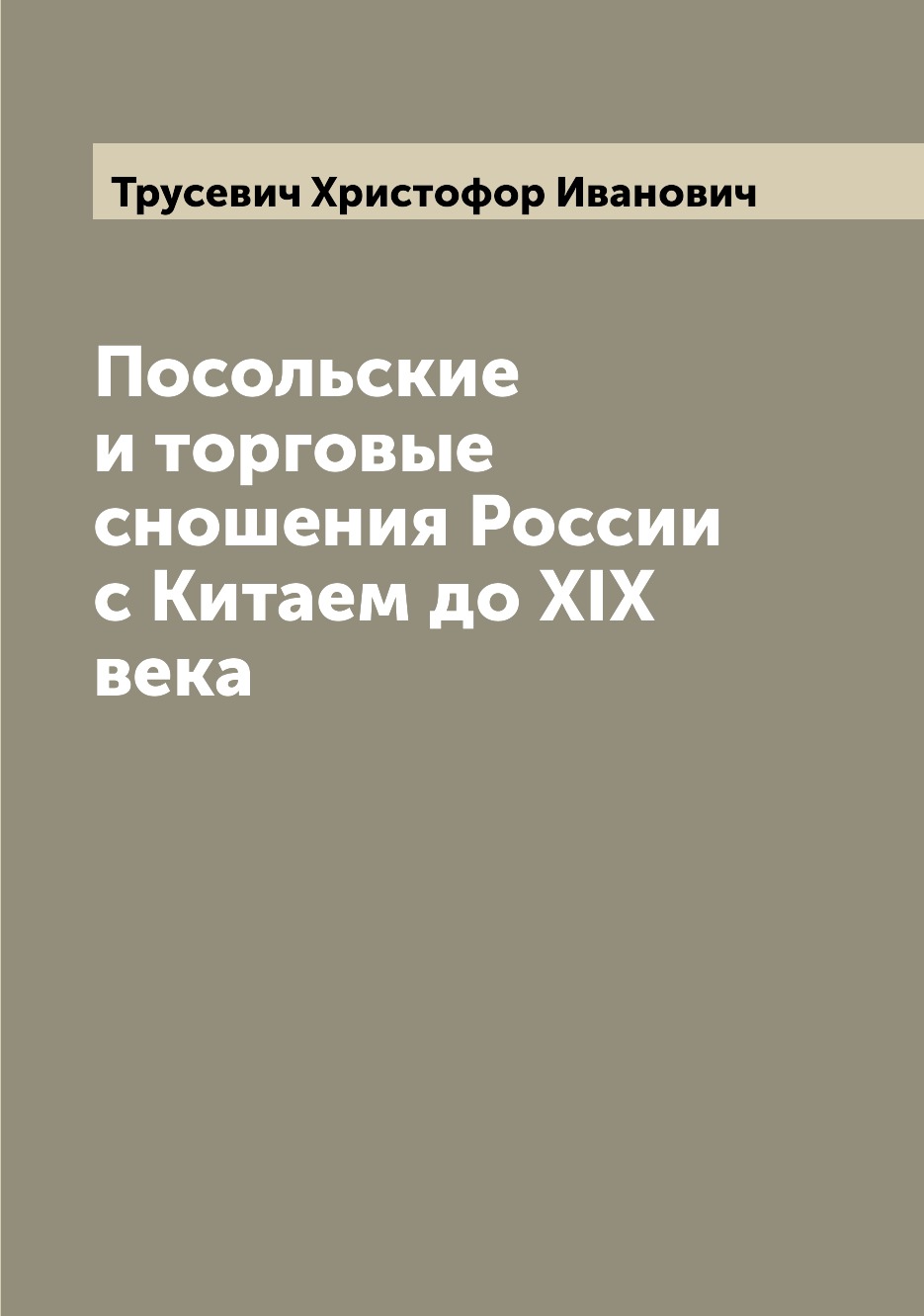 

Книга Посольские и торговые сношения России с Китаем до XIX века