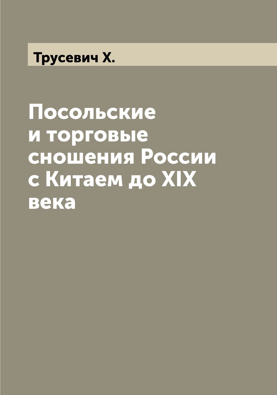 

Книга Посольские и торговые сношения России с Китаем до XIX века