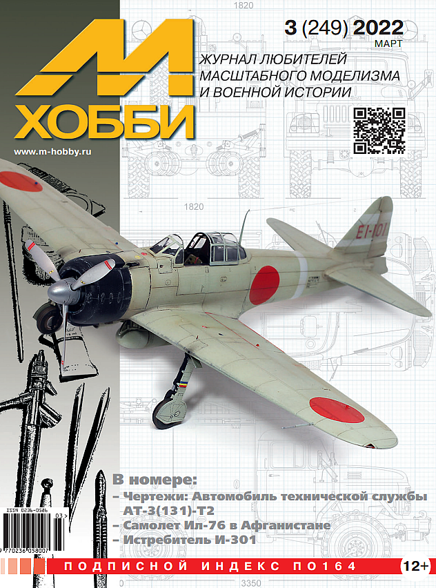 

Журнал М-Хобби №3-2022