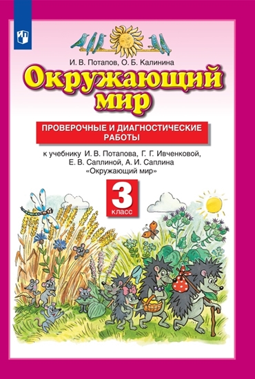 

Книга Окружающий мир. Проверочные работы. 3 класс