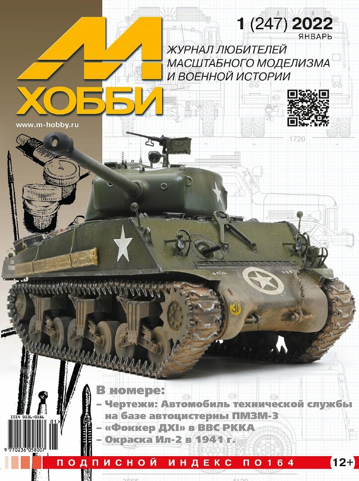 

Журнал М-Хобби №1-2022