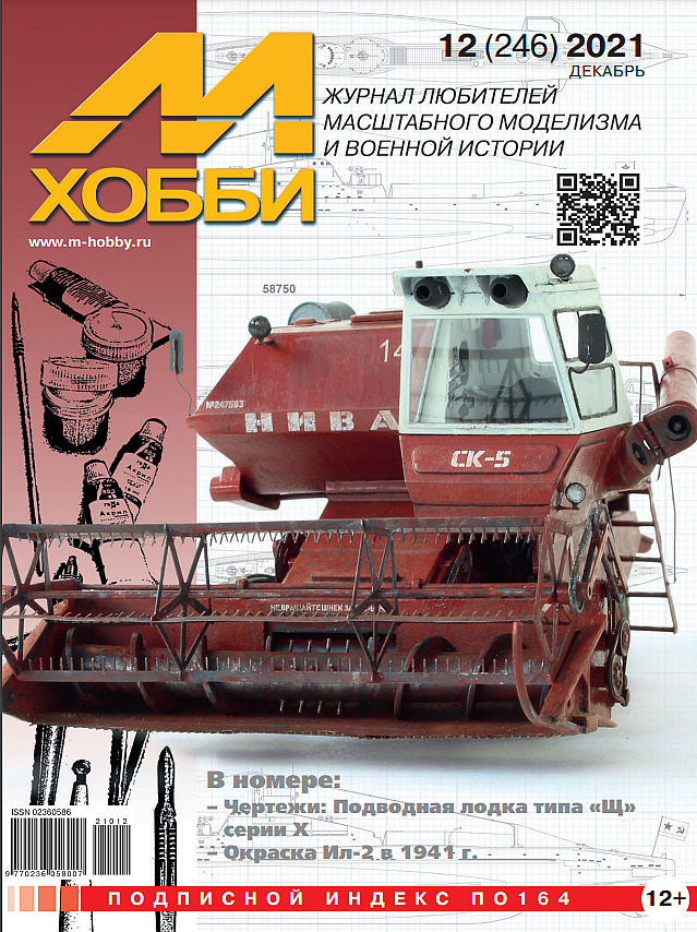 

Журнал М-Хобби №12-2021