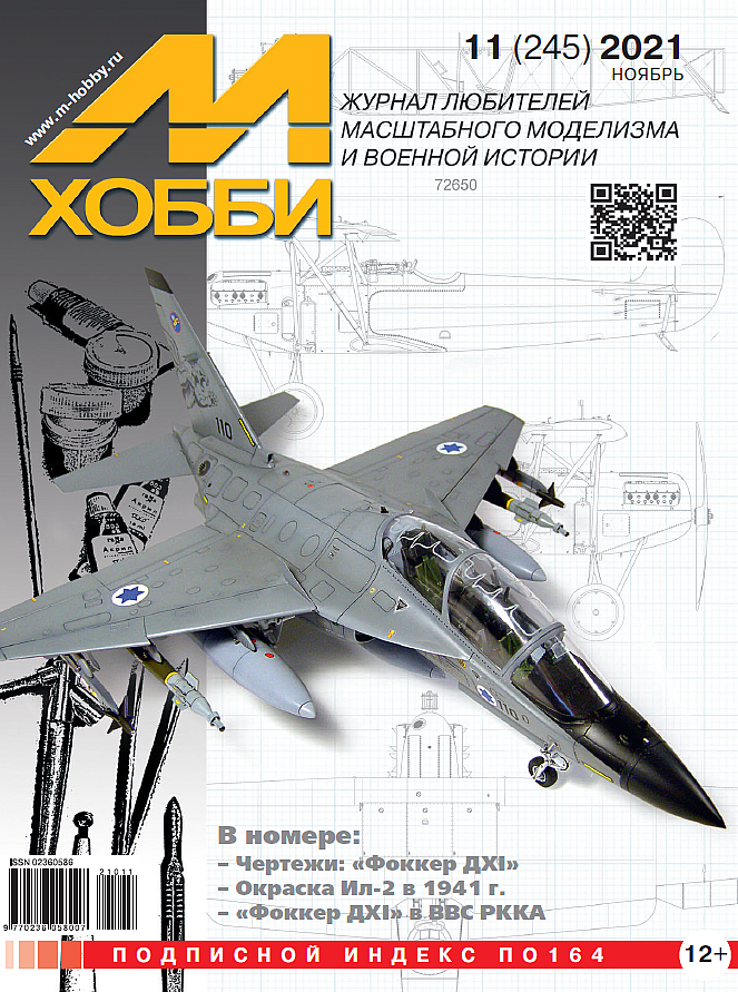 

Журнал М-Хобби №11-2021