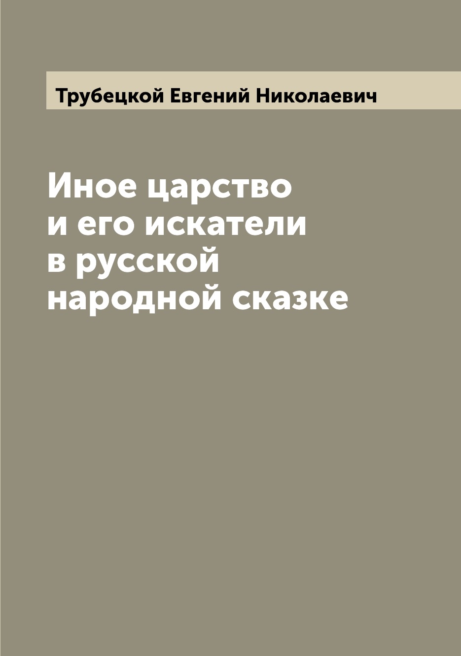 

Иное царство и его искатели в русской народной сказке