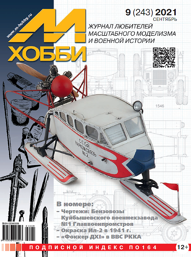

Журнал М-Хобби №9-2021
