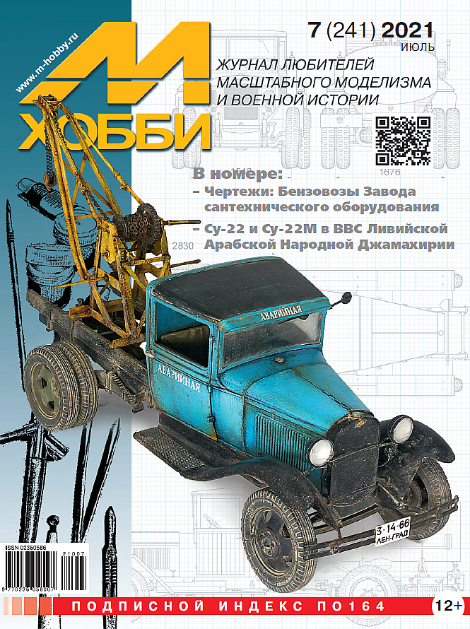 

Журнал М-Хобби №7-2021