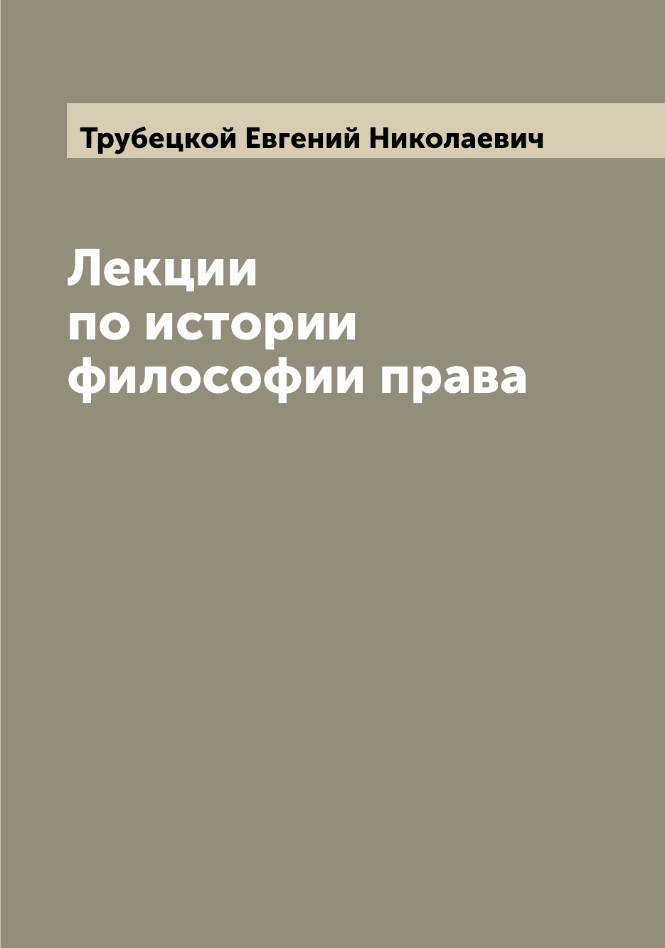 

Книга Лекции по истории философии права