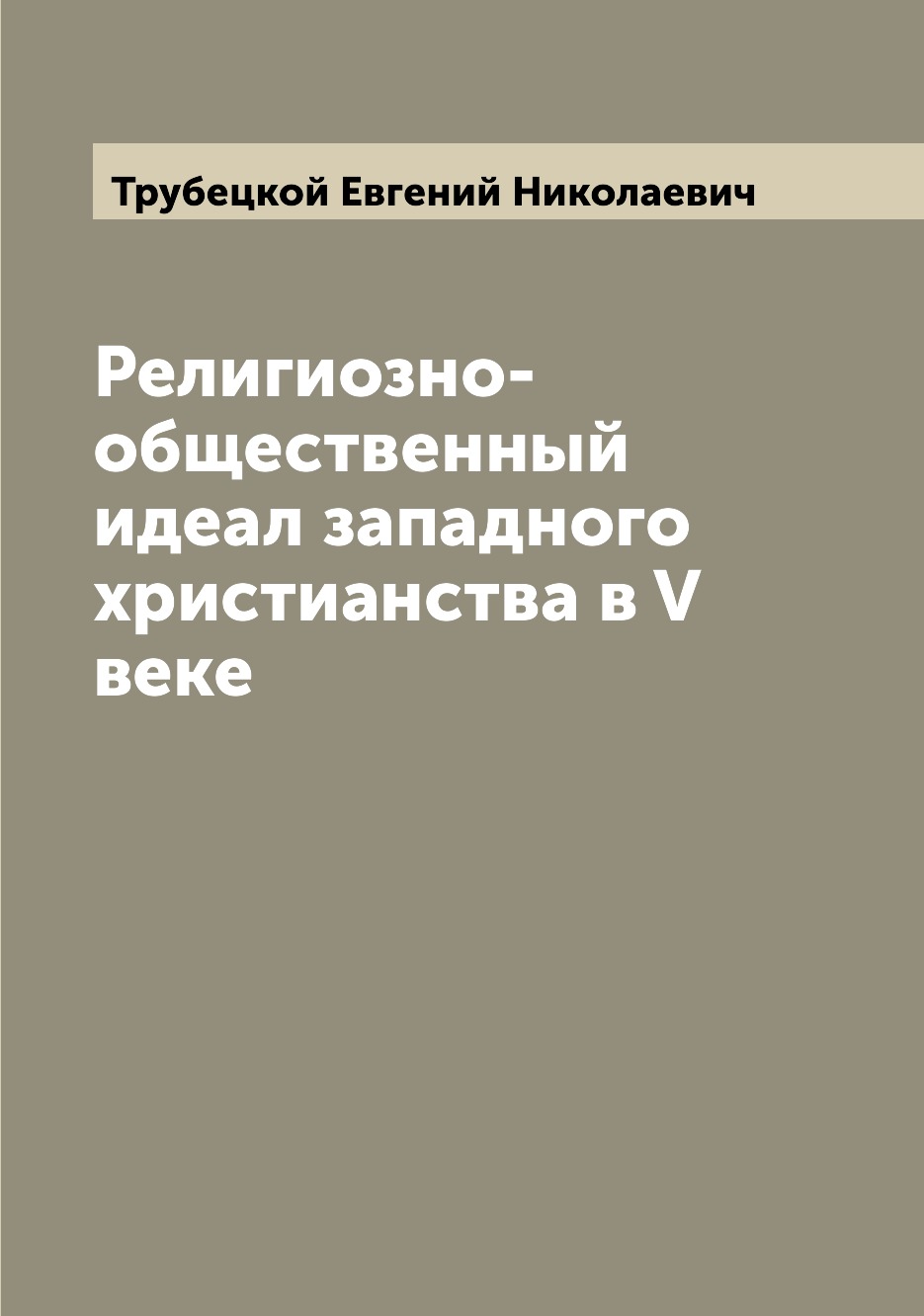 

Книга Религиозно-общественный идеал западного христианства в V веке