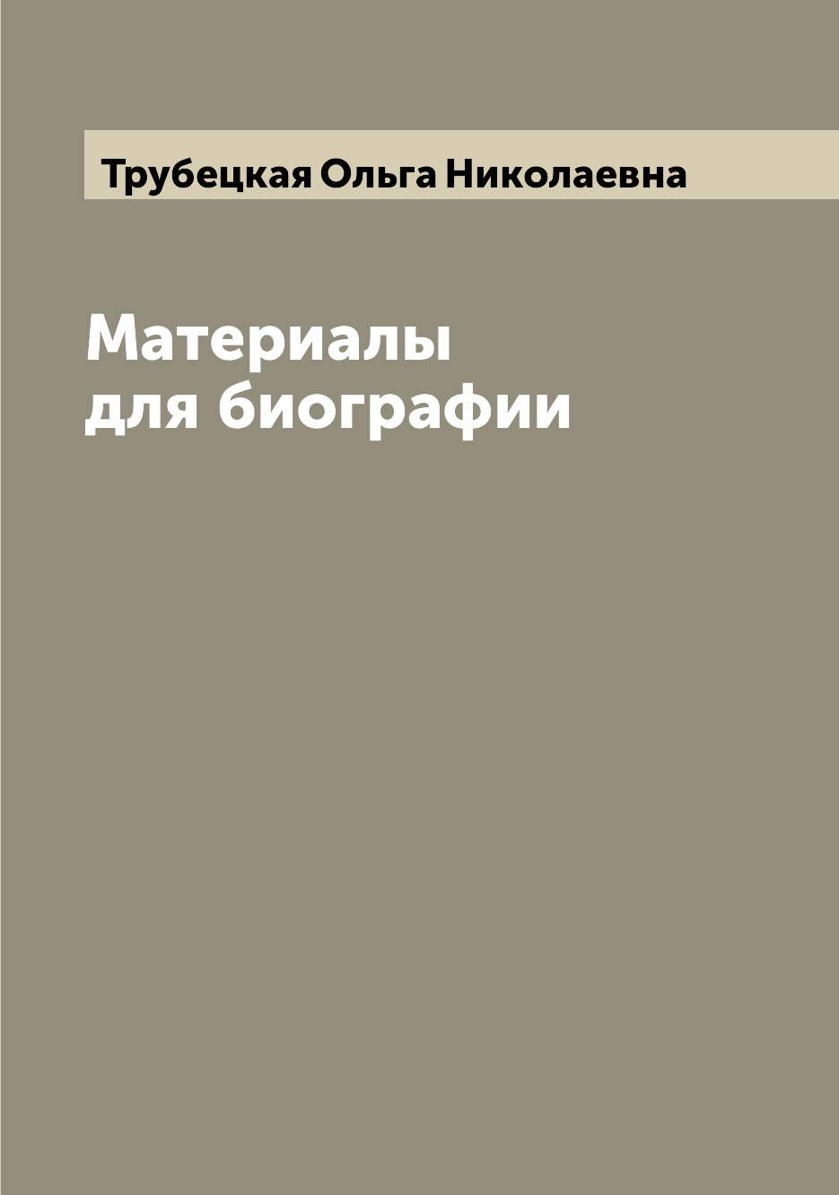 

Книга Материалы для биографии