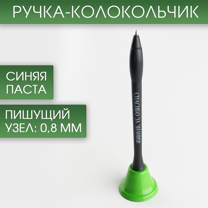 

Ручка-колокольчик «Спасибо за знания», пластик, синяя паста, 0.8 мм, Учитель