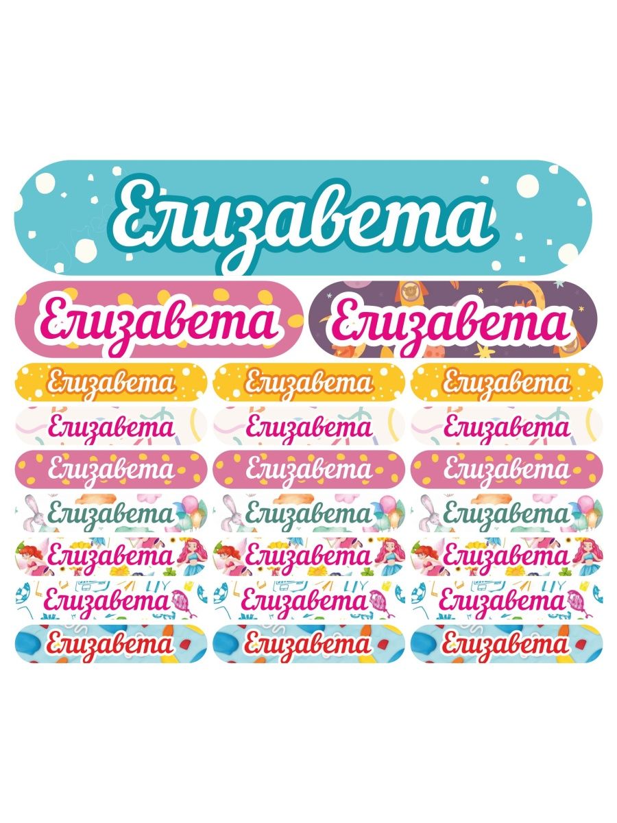 

Наклейки Kidzee с именем Елизавета Elizabethname, Елизавета-имя