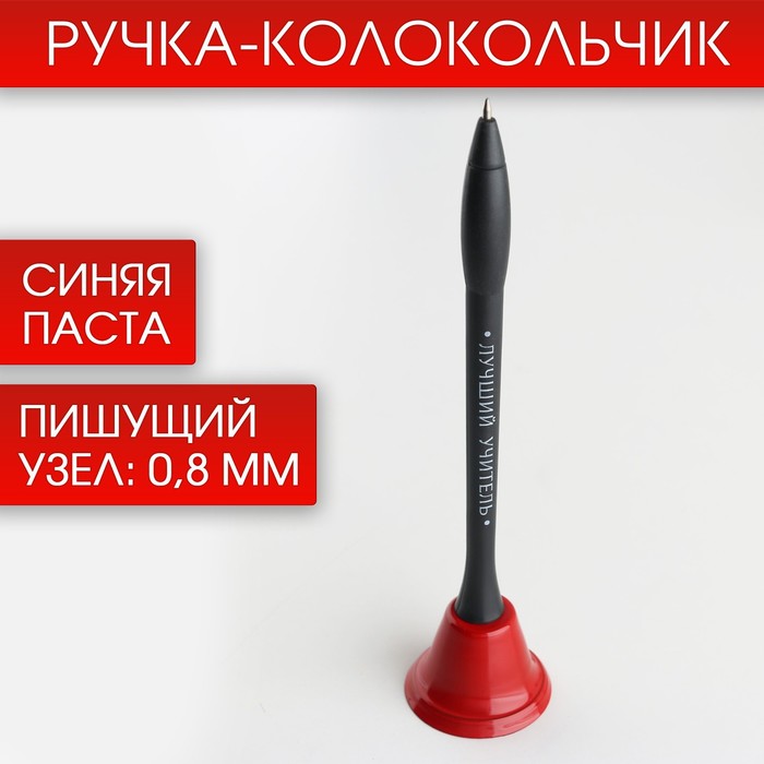 

Ручка-колокольчик «Лучший учитель», пластик, синяя паста, 0.8 мм, Учитель