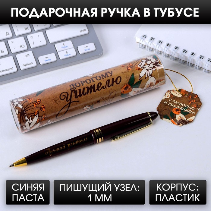 

Ручка в тубусе «Дорогому учителю!», пластик, синяя паста, 1.0 мм, Учитель
