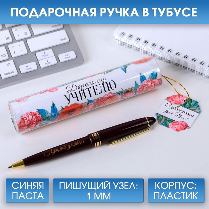 

Ручка в тубусе «Дорогому учителю!», пластик, синяя паста, 1.0 мм, Учитель