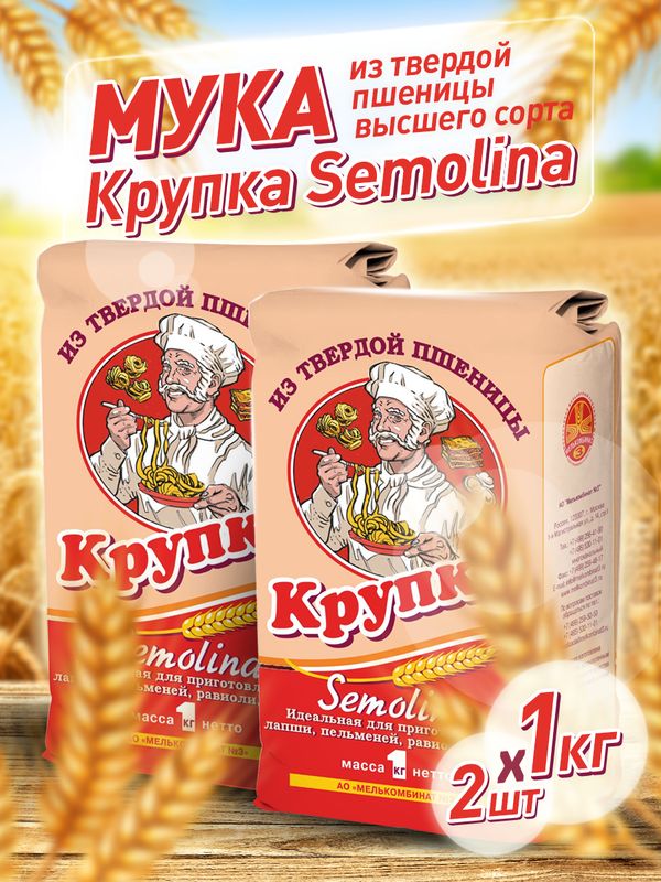 Мука Мелькомбинат №3 из твердой пшеницы Semolina, крупный помол, 1 кг х 2 шт