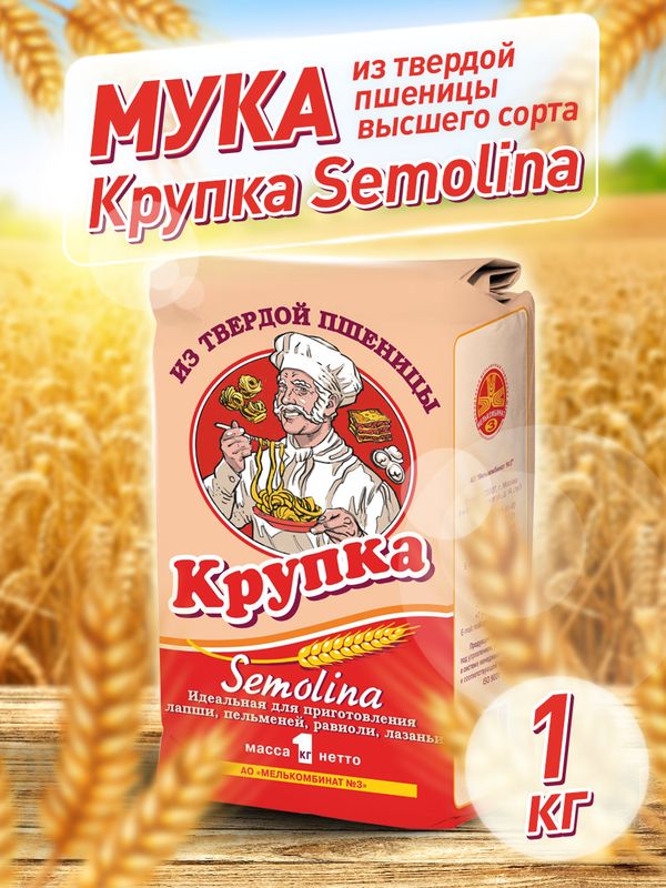 

Мука Мелькомбинат №3 из твердой пшеницы Semolina, крупный помол, 1 кг, mk3-semolina