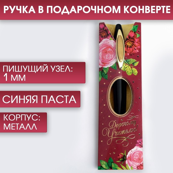

Ручка подарочная «Дорогому учителю», металл, синяя паста, 1.0 мм, Учитель