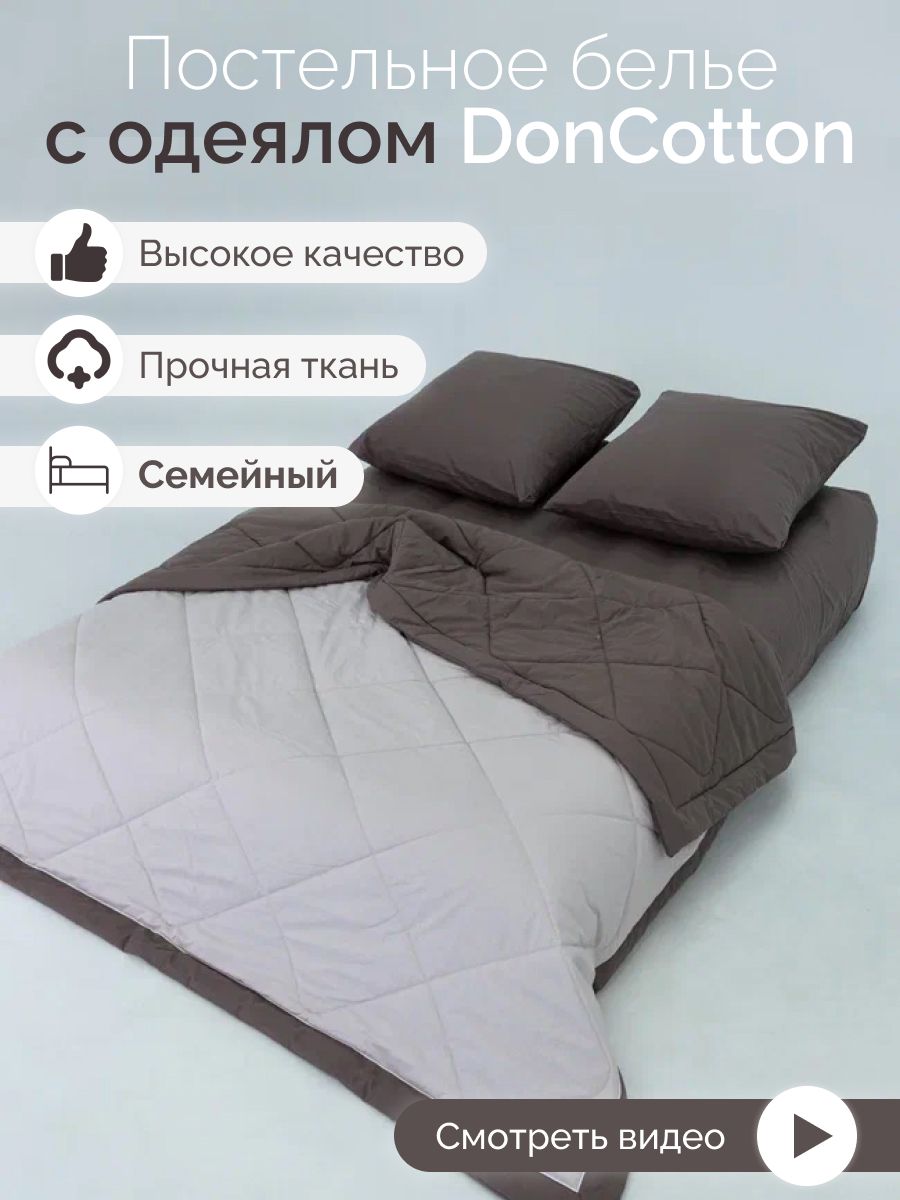 Комплект с одеялами DonCotton 