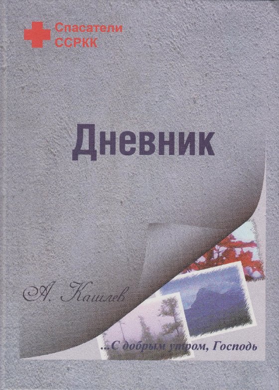 

Дневник спасателя (биография)