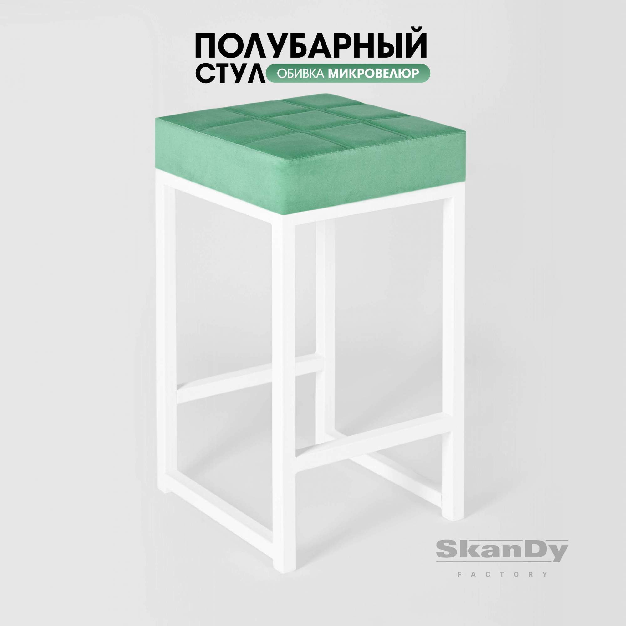 Полубарный стул для кухни SkanDy Factory, 66 см, мятный