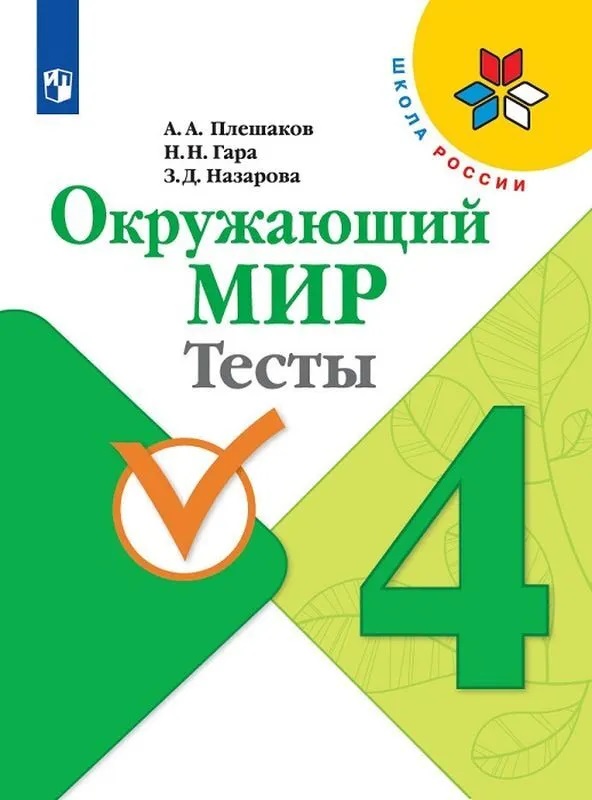 

Книга Окружающий мир. Тесты. 4 класс