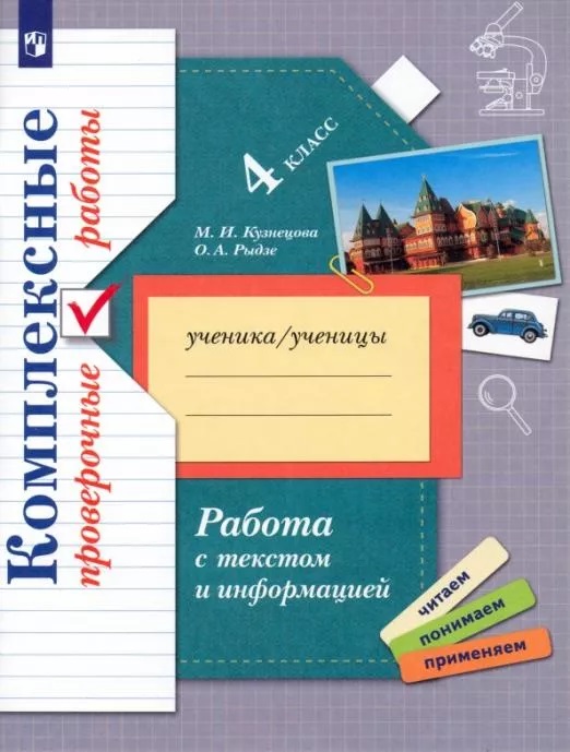 

Книга Комплексные проверочные работы. Работа с текстом и информацией. 4 класс