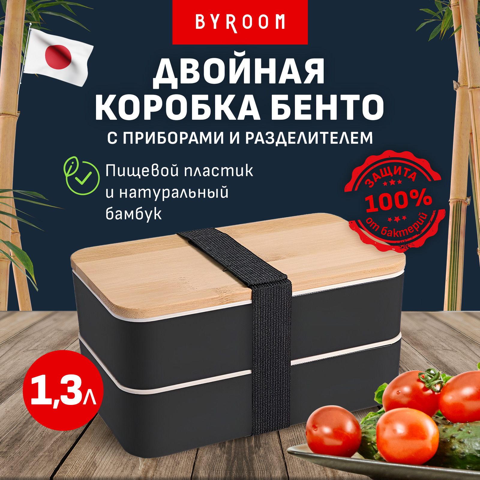 Ланчбоксы с приборами BYROOM Cook black LY-2-B контейнеры для еды 2шт