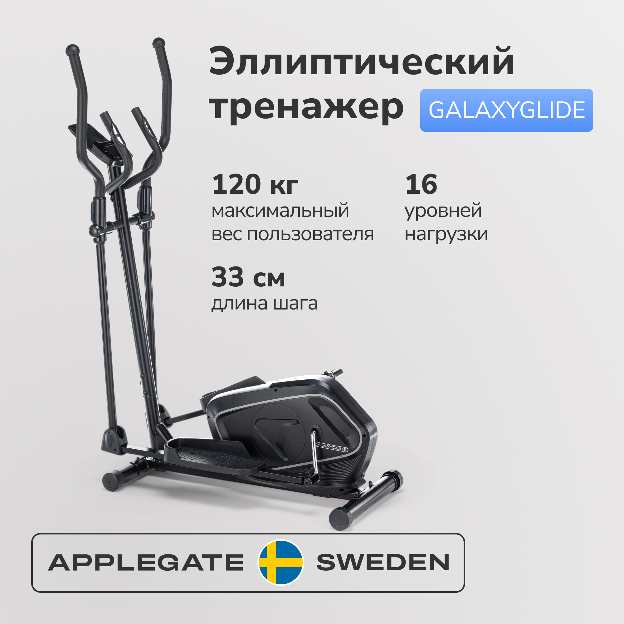 Эллиптический тренажер для дома APPLEGATE GALAXYGLIDE