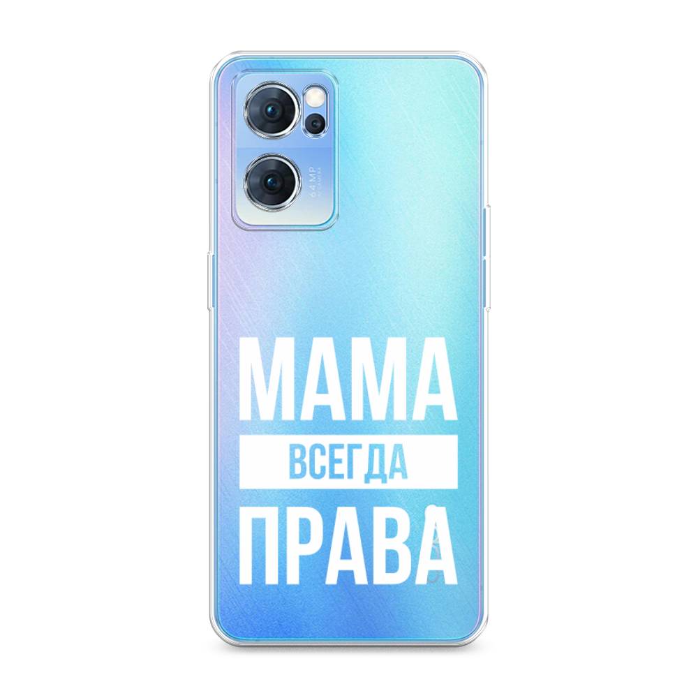 фото Силиконовый чехол "мама права" на oppo reno 7 awog