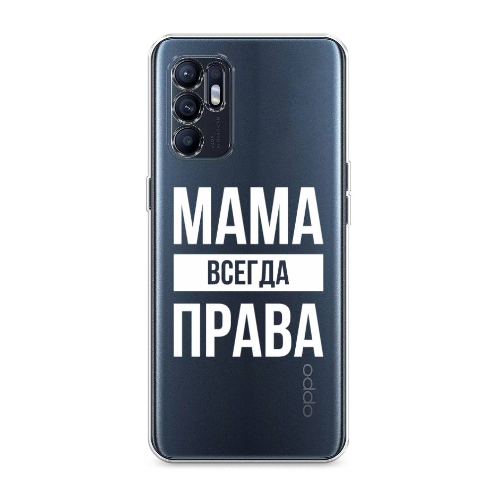 

Чехол Awog на Oppo Reno 6 4G "Мама права", Разноцветный, 257850-6