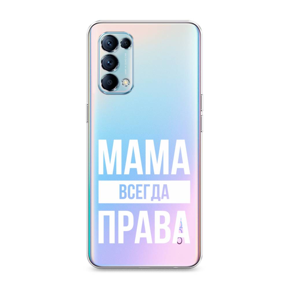 

Чехол Awog на Oppo Reno 5 "Мама права", Разноцветный, 255250-6
