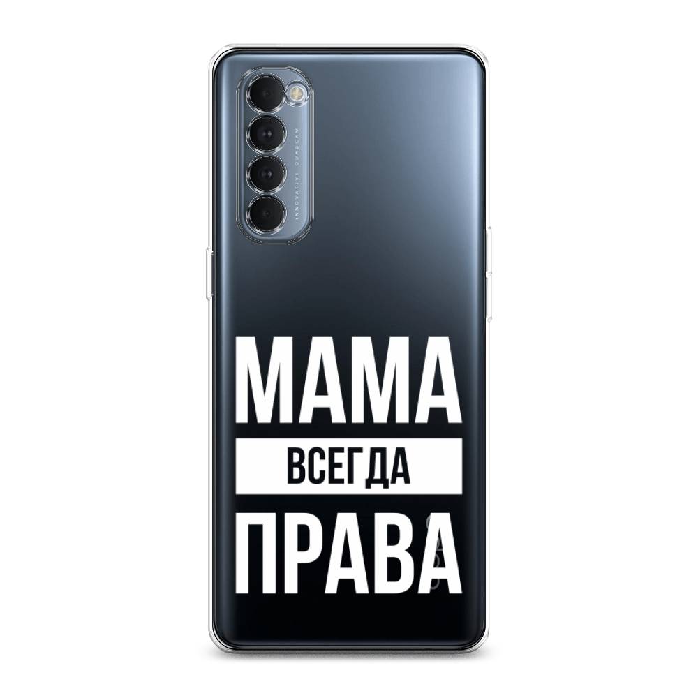 

Чехол Awog на Oppo Reno 4 Pro "Мама права", Разноцветный, 258950-6