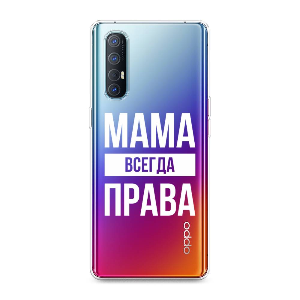 

Чехол Awog на Oppo Reno 3 Pro "Мама права", Разноцветный, 252550-6