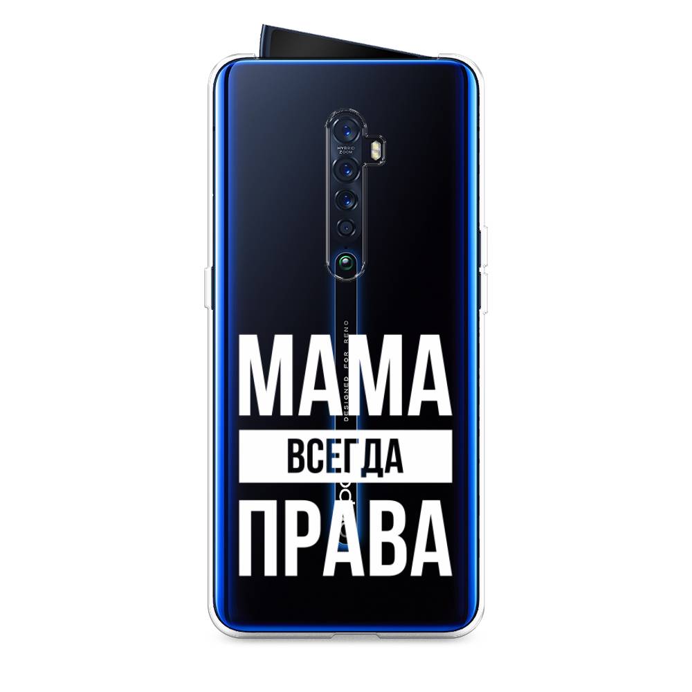 фото Силиконовый чехол "мама права" на oppo reno 2 awog