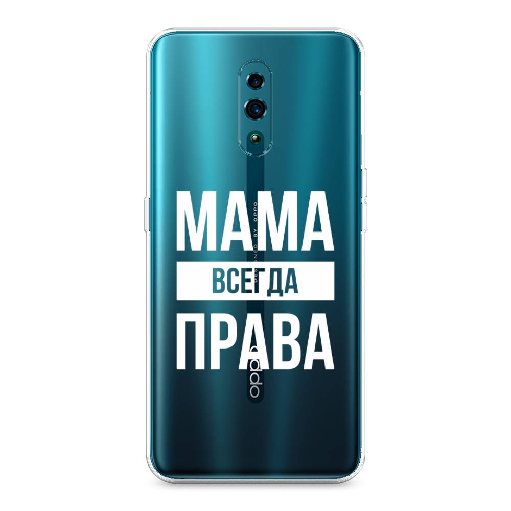 

Чехол Awog на Oppo Reno "Мама права", Разноцветный, 250750-6